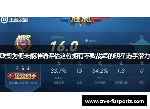 联盟为何未能准确评估这位拥有不败战绩的明星选手潜力