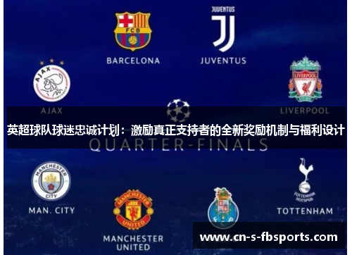英超球队球迷忠诚计划：激励真正支持者的全新奖励机制与福利设计