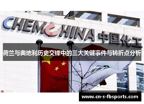 荷兰与奥地利历史交锋中的三大关键事件与转折点分析 荷兰与奥地利历史交锋中的三大关键事件与转折点分析