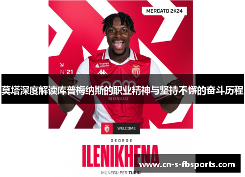 莫塔深度解读库普梅纳斯的职业精神与坚持不懈的奋斗历程