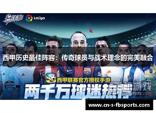 西甲历史最佳阵容:传奇球员与战术理念的完美融合 西甲历史最佳阵容:传奇球员与战术理念的完美融合