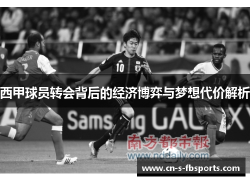 西甲球员转会背后的经济博弈与梦想代价解析 西甲球员转会背后的经济博弈与梦想代价解析
