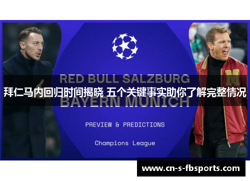 拜仁马内回归时间揭晓 五个关键事实助你了解完整情况