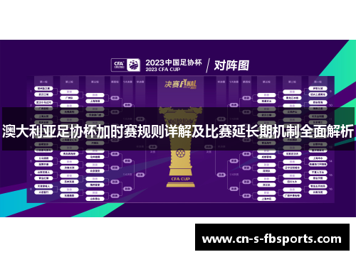 澳大利亚足协杯加时赛规则详解及比赛延长期机制全面解析