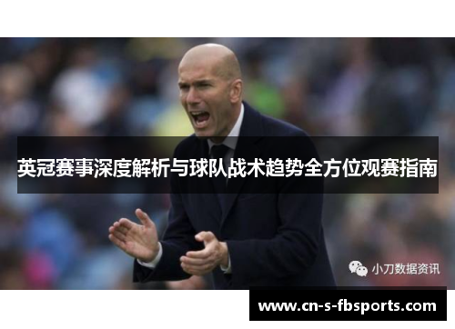 英冠赛事深度解析与球队战术趋势全方位观赛指南