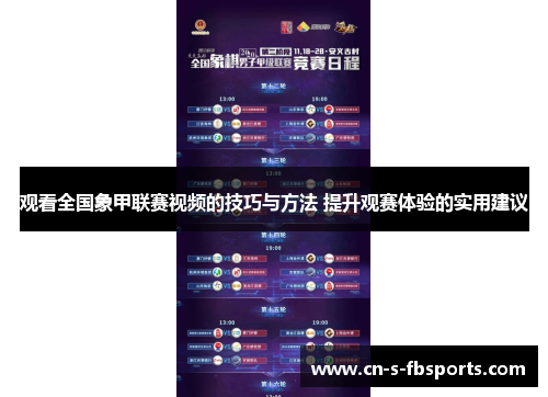 观看全国象甲联赛视频的技巧与方法 提升观赛体验的实用建议