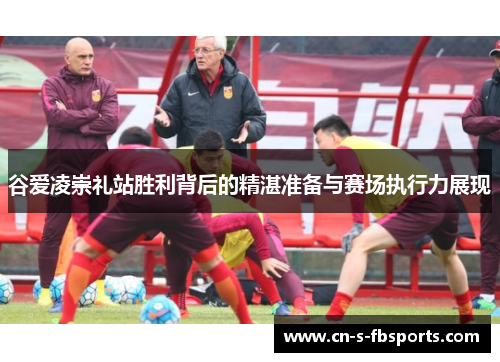 谷爱凌崇礼站胜利背后的精湛准备与赛场执行力展现