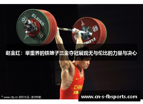 赵金红：举重界的铁娘子三金夺冠展现无与伦比的力量与决心