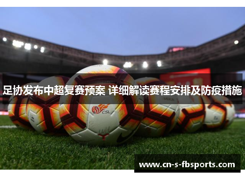 足协发布中超复赛预案 详细解读赛程安排及防疫措施