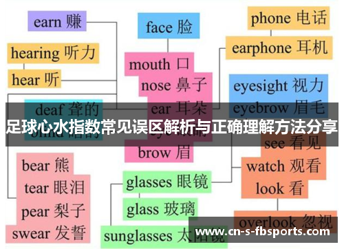 足球心水指数常见误区解析与正确理解方法分享 足球心水指数常见误区解析与正确理解方法分享