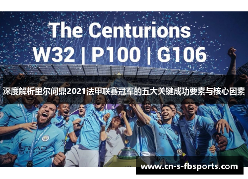 深度解析里尔问鼎2021法甲联赛冠军的五大关键成功要素与核心因素