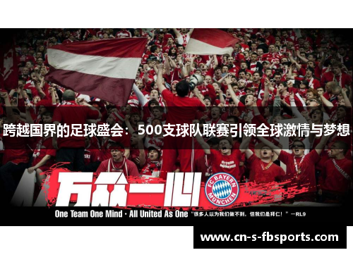 跨越国界的足球盛会:500支球队联赛引领全球激情与梦想 跨越国界的足球盛会:500支球队联赛引领全球激情与梦想