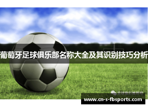 葡萄牙足球俱乐部名称大全及其识别技巧分析