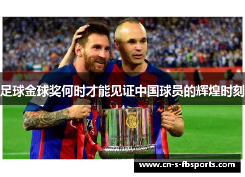 足球金球奖何时才能见证中国球员的辉煌时刻
