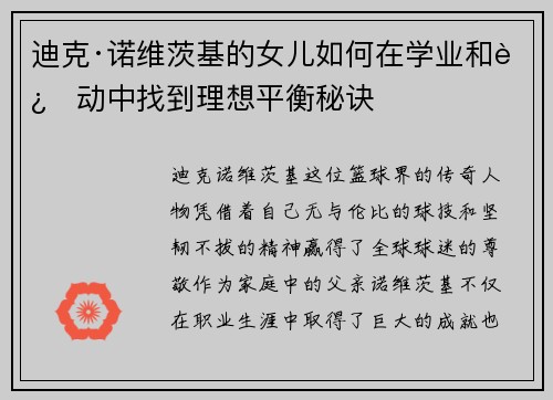 迪克·诺维茨基的女儿如何在学业和运动中找到理想平衡秘诀