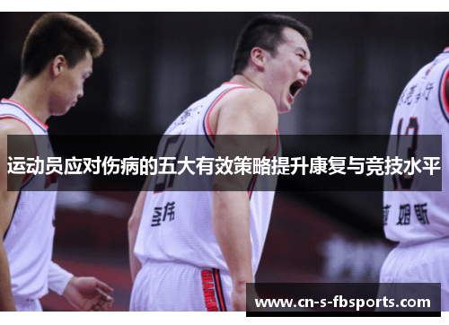 运动员应对伤病的五大有效策略提升康复与竞技水平