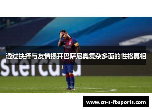 透过抉择与友情揭开巴萨尼奥复杂多面的性格真相