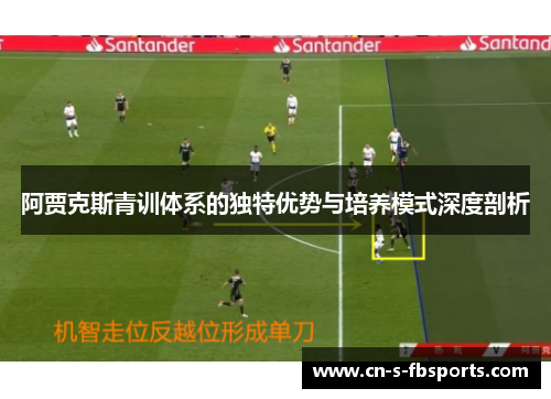 阿贾克斯青训体系的独特优势与培养模式深度剖析