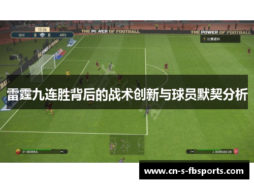 雷霆九连胜背后的战术创新与球员默契分析