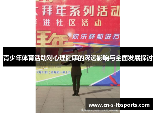青少年体育活动对心理健康的深远影响与全面发展探讨
