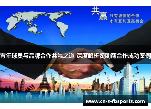 青年球员与品牌合作共赢之道 深度解析赞助商合作成功案例