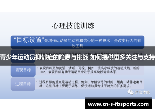 青少年运动员抑郁症的隐患与挑战 如何提供更多关注与支持 青少年运动员抑郁症的隐患与挑战 如何提供更多关注与支持