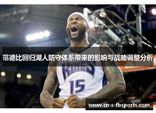 范德比回归湖人防守体系带来的影响与战略调整分析