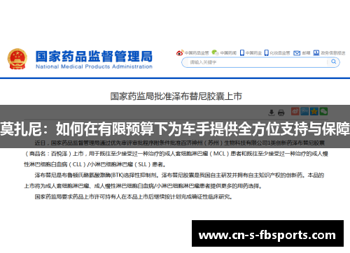 莫扎尼：如何在有限预算下为车手提供全方位支持与保障