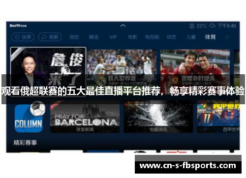观看俄超联赛的五大最佳直播平台推荐，畅享精彩赛事体验