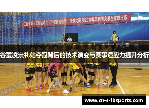 谷爱凌崇礼站夺冠背后的技术演变与赛事适应力提升分析 谷爱凌崇礼站夺冠背后的技术演变与赛事适应力提升分析