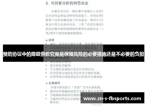 赞助协议中的降级条款究竟是保障风险的必要措施还是不必要的负担 赞助协议中的降级条款究竟是保障风险的必要措施还是不必要的负担