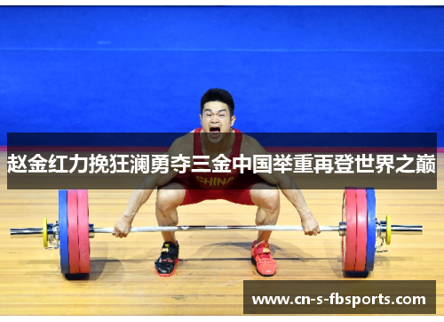 赵金红力挽狂澜勇夺三金中国举重再登世界之巅
