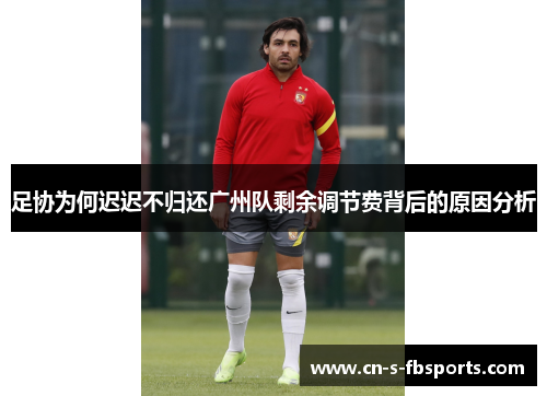 足协为何迟迟不归还广州队剩余调节费背后的原因分析 足协为何迟迟不归还广州队剩余调节费背后的原因分析