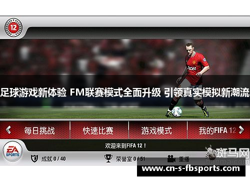 足球游戏新体验 FM联赛模式全面升级 引领真实模拟新潮流