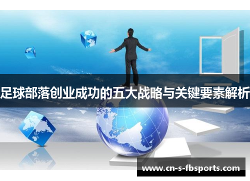 足球部落创业成功的五大战略与关键要素解析 足球部落创业成功的五大战略与关键要素解析