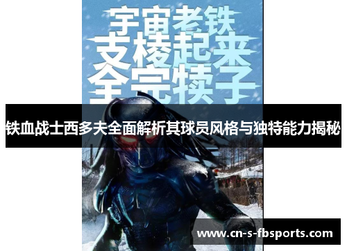 铁血战士西多夫全面解析其球员风格与独特能力揭秘