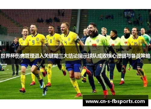 世界杯伤病管理进入关键期三大结论揭示球队成败核心逻辑与备战策略 世界杯伤病管理进入关键期三大结论揭示球队成败核心逻辑与备战策略