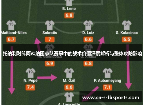 托纳利对阵阿森纳国家队赛事中的战术价值深度解析与整体攻防影响