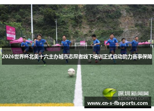 2026世界杯北美十六主办城市志愿者线下培训正式启动助力赛事保障