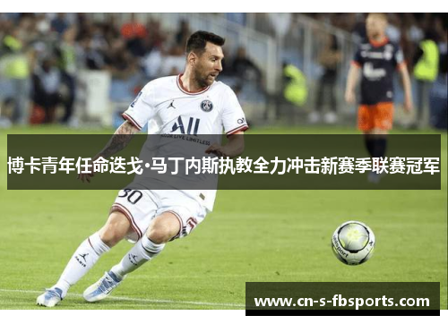 博卡青年任命迭戈·马丁内斯执教全力冲击新赛季联赛冠军 博卡青年任命迭戈·马丁内斯执教全力冲击新赛季联赛冠军