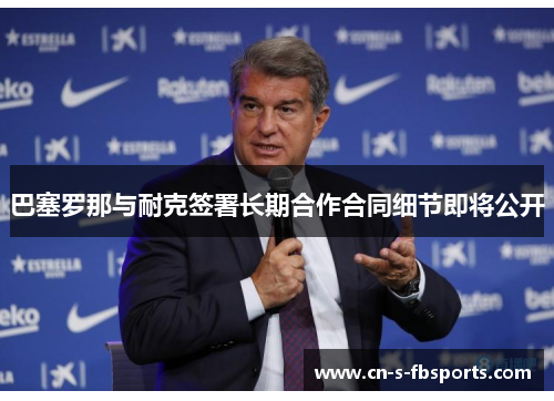 巴塞罗那与耐克签署长期合作合同细节即将公开