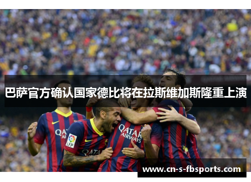 巴萨官方确认国家德比将在拉斯维加斯隆重上演