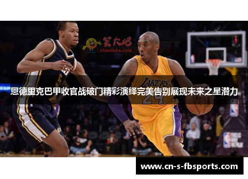 恩德里克巴甲收官战破门精彩演绎完美告别展现未来之星潜力 恩德里克巴甲收官战破门精彩演绎完美告别展现未来之星潜力