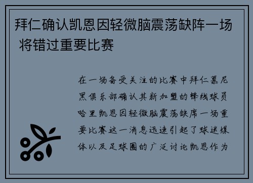 拜仁确认凯恩因轻微脑震荡缺阵一场 将错过重要比赛 拜仁确认凯恩因轻微脑震荡缺阵一场 将错过重要比赛