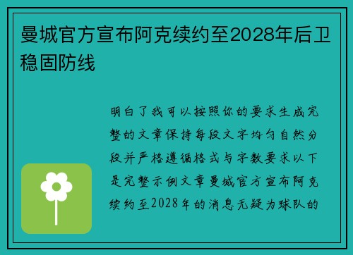 曼城官方宣布阿克续约至2028年后卫稳固防线 曼城官方宣布阿克续约至2028年后卫稳固防线