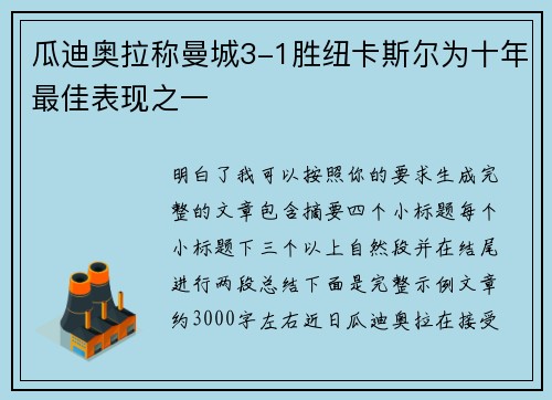 瓜迪奥拉称曼城3-1胜纽卡斯尔为十年最佳表现之一 瓜迪奥拉称曼城3-1胜纽卡斯尔为十年最佳表现之一