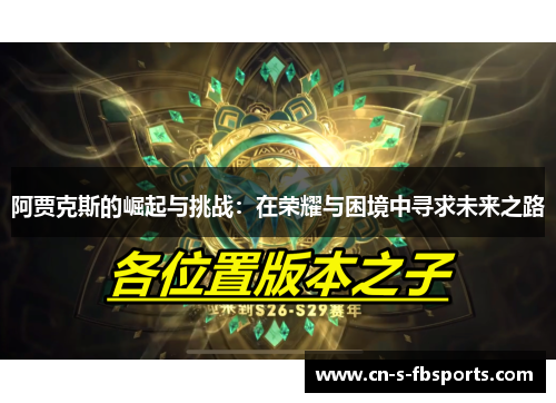 阿贾克斯的崛起与挑战：在荣耀与困境中寻求未来之路