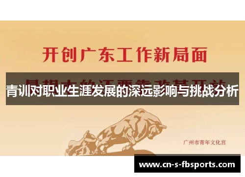 青训对职业生涯发展的深远影响与挑战分析