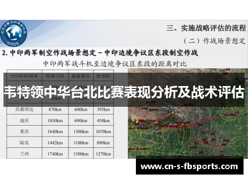韦特领中华台北比赛表现分析及战术评估