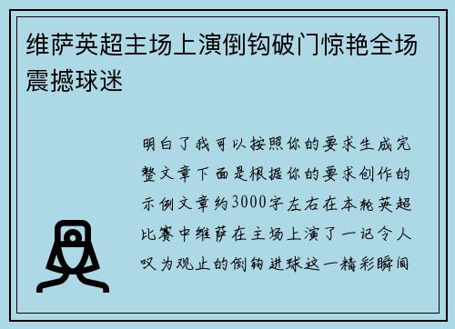 维萨英超主场上演倒钩破门惊艳全场震撼球迷